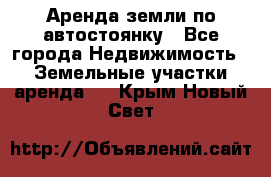 Аренда земли по автостоянку - Все города Недвижимость » Земельные участки аренда   . Крым,Новый Свет